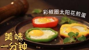 煎鸡蛋的视频,简单易学，美味可口