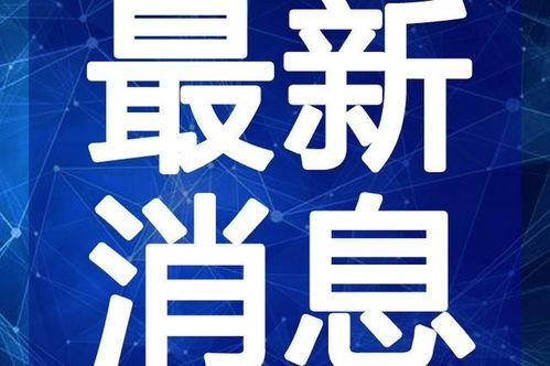 潍坊吃瓜最新爆料视频大全,最新爆料视频大盘点