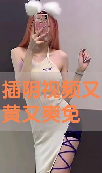 插阴视频,揭秘阴视频背后的真相与警示