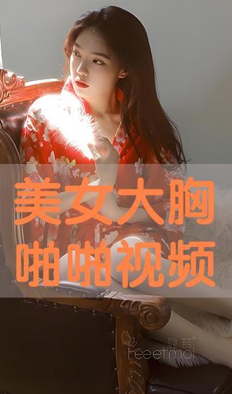 美女大胸视频,大胸美女视频集锦