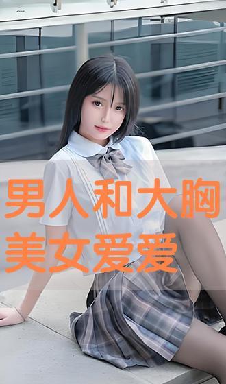 美女大胸视频,大胸美女视频集锦