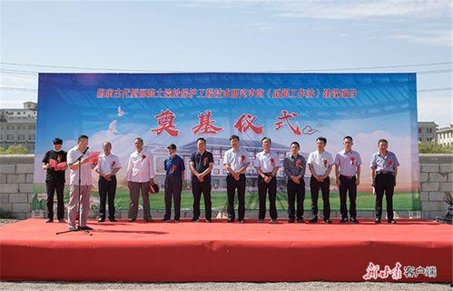 今日瓜州奠基,千年古城焕新颜，共筑美好未来