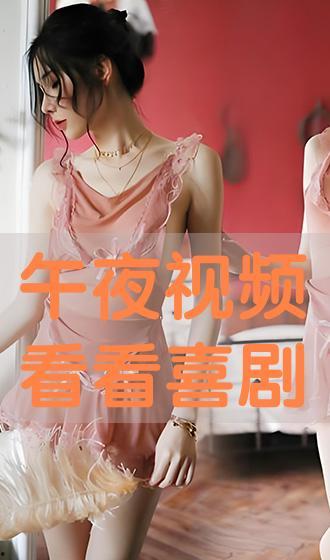 午夜免费观看视频,畅享视听盛宴！