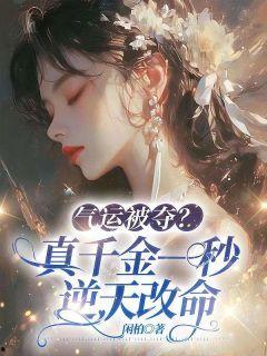 真千金爆料全员吃瓜小说,全员吃瓜，一场豪门恩怨大戏即将上演！