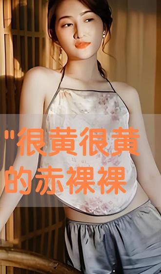 美女黄视频,视觉盛宴与情感共鸣