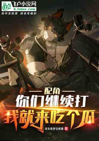 吃瓜爆料小说推荐完结,吃瓜爆料小说完结篇