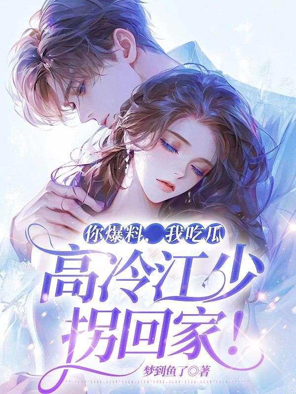 吃瓜爆料小说推荐完结,吃瓜爆料小说完结篇