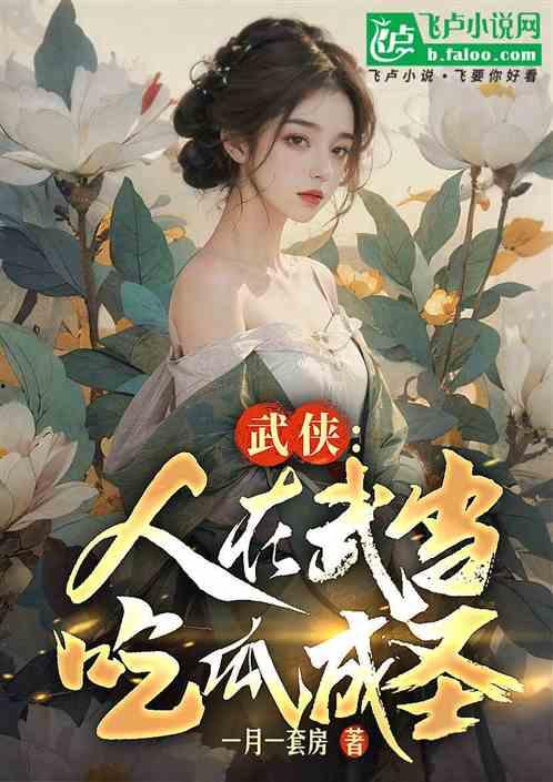 唐青青吃瓜爆料小说,揭秘娱乐圈背后的秘密风云