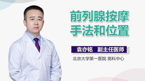 按摩前列腺手法视频,专业指导，轻松掌握